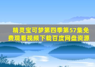 精灵宝可梦第四季第57集免费观看视频下载百度网盘资源