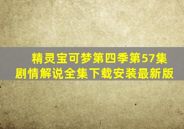 精灵宝可梦第四季第57集剧情解说全集下载安装最新版