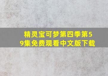 精灵宝可梦第四季第59集免费观看中文版下载