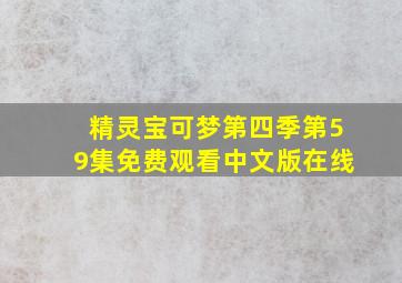 精灵宝可梦第四季第59集免费观看中文版在线