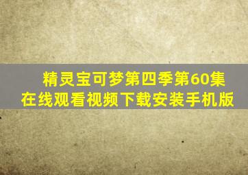 精灵宝可梦第四季第60集在线观看视频下载安装手机版