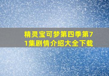 精灵宝可梦第四季第71集剧情介绍大全下载