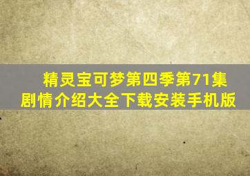 精灵宝可梦第四季第71集剧情介绍大全下载安装手机版