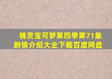 精灵宝可梦第四季第71集剧情介绍大全下载百度网盘