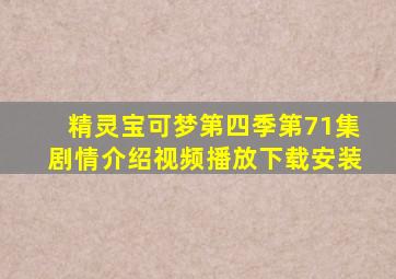 精灵宝可梦第四季第71集剧情介绍视频播放下载安装