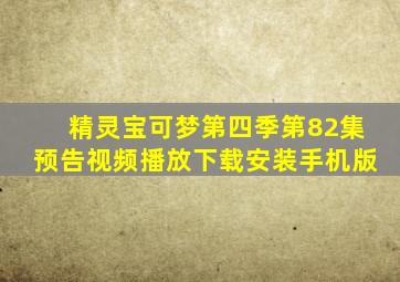 精灵宝可梦第四季第82集预告视频播放下载安装手机版