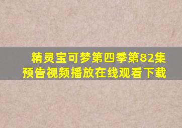 精灵宝可梦第四季第82集预告视频播放在线观看下载