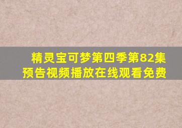 精灵宝可梦第四季第82集预告视频播放在线观看免费