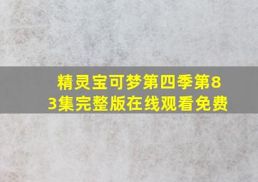 精灵宝可梦第四季第83集完整版在线观看免费