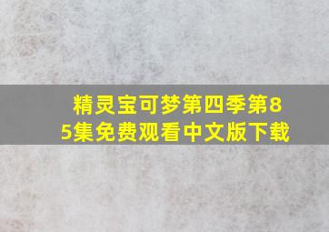 精灵宝可梦第四季第85集免费观看中文版下载