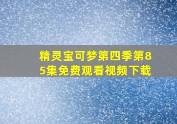 精灵宝可梦第四季第85集免费观看视频下载