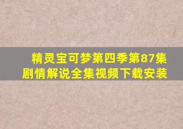 精灵宝可梦第四季第87集剧情解说全集视频下载安装