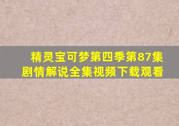 精灵宝可梦第四季第87集剧情解说全集视频下载观看