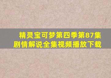 精灵宝可梦第四季第87集剧情解说全集视频播放下载