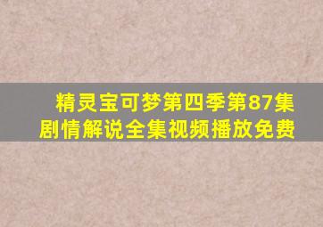 精灵宝可梦第四季第87集剧情解说全集视频播放免费