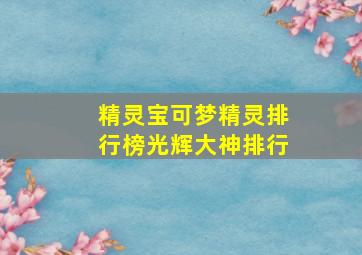 精灵宝可梦精灵排行榜光辉大神排行