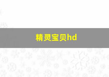 精灵宝贝hd