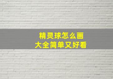 精灵球怎么画大全简单又好看