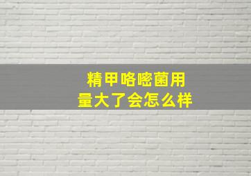 精甲咯嘧菌用量大了会怎么样