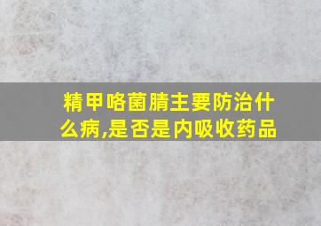 精甲咯菌腈主要防治什么病,是否是内吸收药品