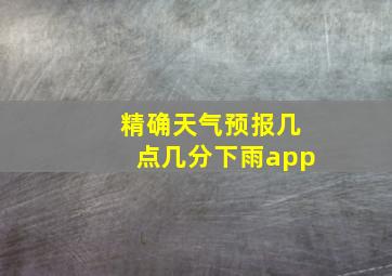 精确天气预报几点几分下雨app