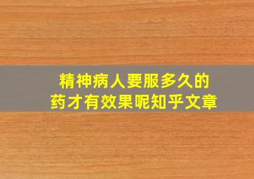 精神病人要服多久的药才有效果呢知乎文章