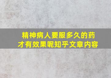 精神病人要服多久的药才有效果呢知乎文章内容