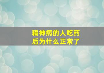 精神病的人吃药后为什么正常了