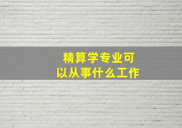 精算学专业可以从事什么工作