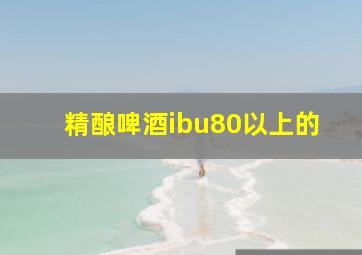 精酿啤酒ibu80以上的