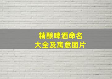 精酿啤酒命名大全及寓意图片