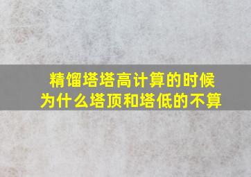 精馏塔塔高计算的时候为什么塔顶和塔低的不算