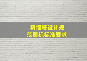 精馏塔设计规范国标标准要求