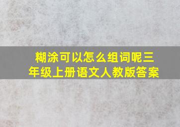 糊涂可以怎么组词呢三年级上册语文人教版答案