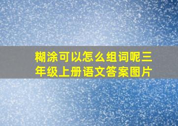 糊涂可以怎么组词呢三年级上册语文答案图片