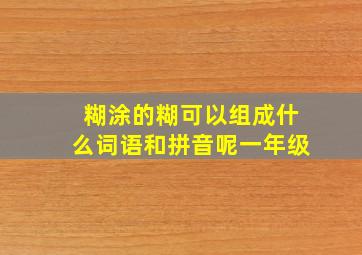 糊涂的糊可以组成什么词语和拼音呢一年级