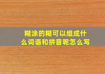 糊涂的糊可以组成什么词语和拼音呢怎么写