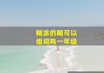 糊涂的糊可以组词吗一年级