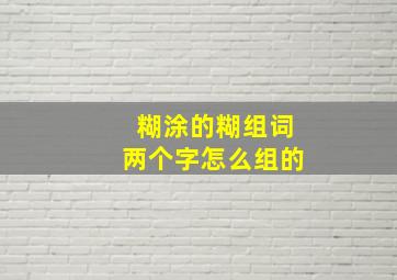 糊涂的糊组词两个字怎么组的