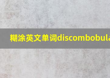 糊涂英文单词discombobulated