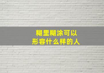 糊里糊涂可以形容什么样的人