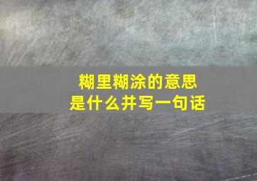 糊里糊涂的意思是什么并写一句话