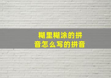 糊里糊涂的拼音怎么写的拼音