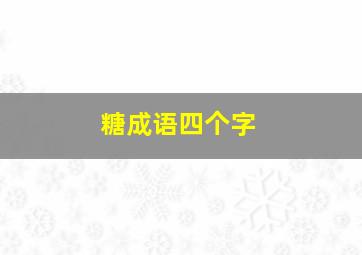 糖成语四个字