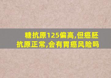 糖抗原125偏高,但癌胚抗原正常,会有胃癌风险吗