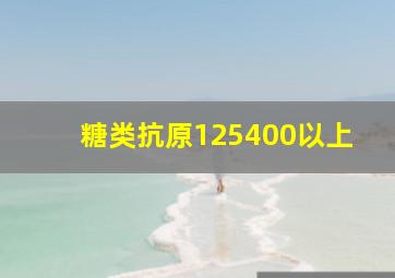 糖类抗原125400以上