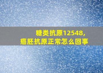 糖类抗原12548,癌胚抗原正常怎么回事