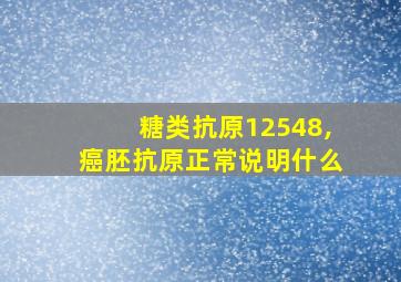 糖类抗原12548,癌胚抗原正常说明什么