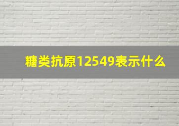 糖类抗原12549表示什么