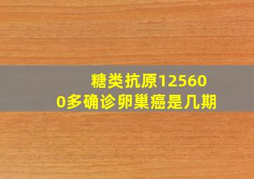 糖类抗原125600多确诊卵巢癌是几期